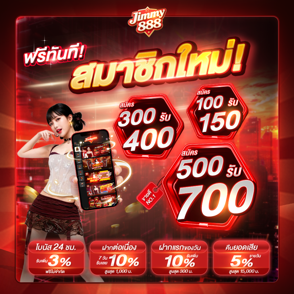 JIMMY888 เว็บสล็อตแตกง่าย อันดับ 1 เล่นง่าย ได้เงินจริง