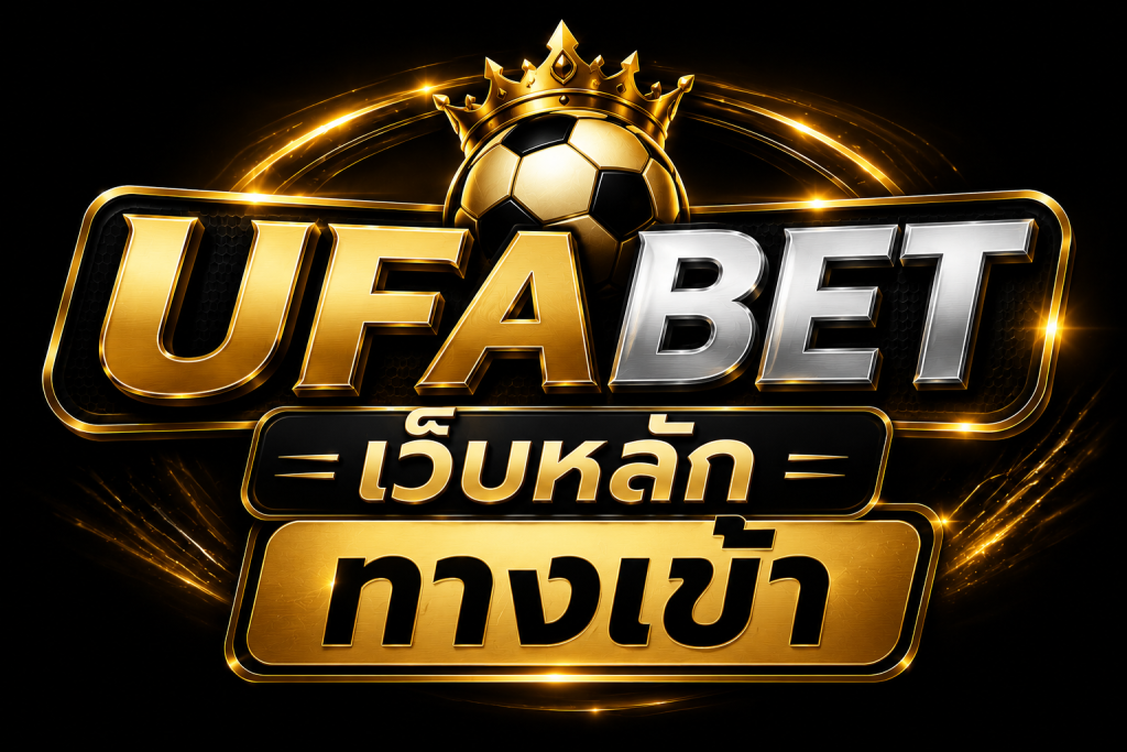 ufabet เว็บหลัก ทางเข้า