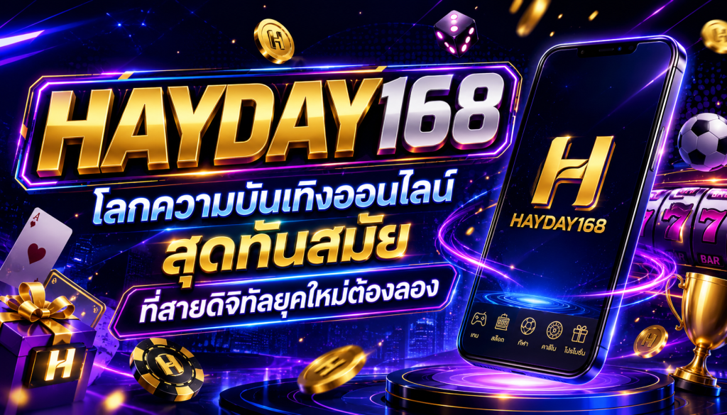 HAYDAY168 โลกความบันเทิงออนไลน์สุดทันสมัย ที่สายดิจิทัลยุคใหม่ต้องลอง