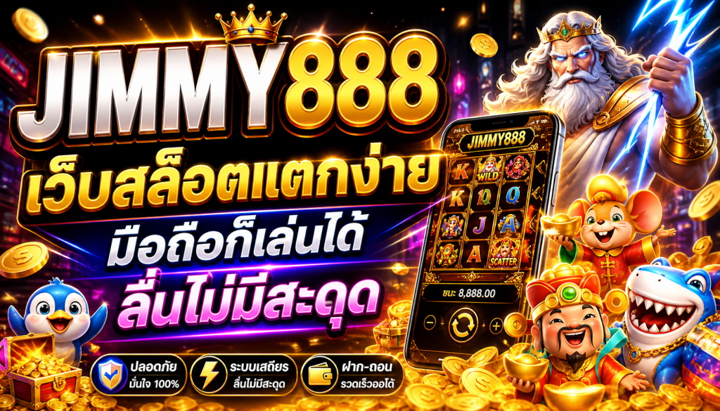 JIMMY888 เว็บสล็อตแตกง่าย มือถือก็เล่นได้ ลื่นไม่มีสะดุด