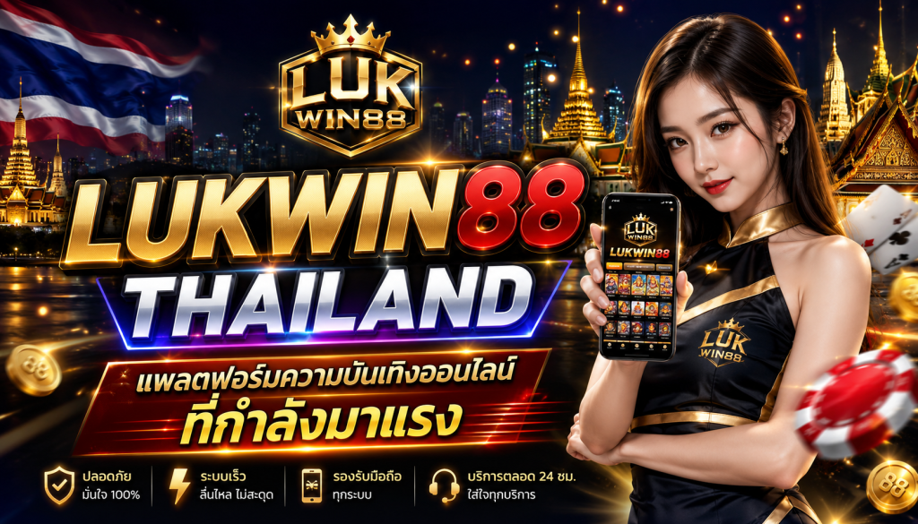 LUKWIN88 THAILAND แพลตฟอร์มความบันเทิงออนไลน์ที่กำลังมาแรง