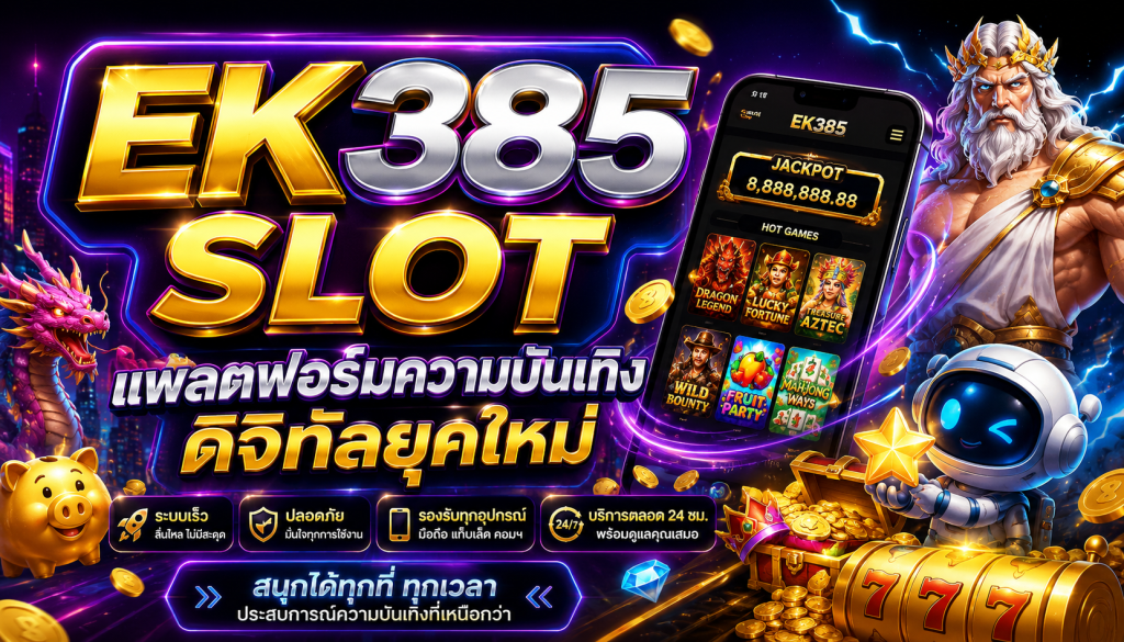 EK385 SLOT แพลตฟอร์มความบันเทิงดิจิทัลยุคใหม่